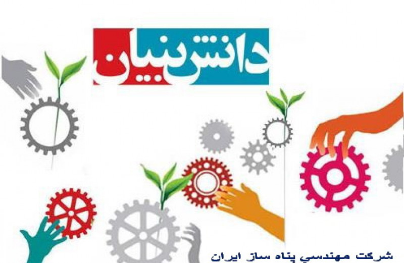 اخذ تاییدیه شرکت های دانش بنیان توسط شرکت مهندسی پناه ساز ایران 