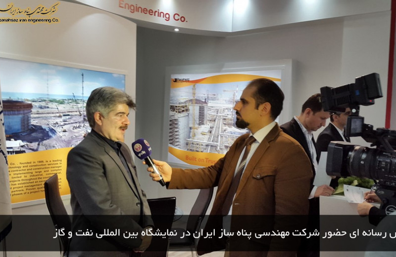 پوشش رسانه ای حضور شرکت مهندسی پناه ساز ایران در نمایشگاه بین المللی نفت و گاز 