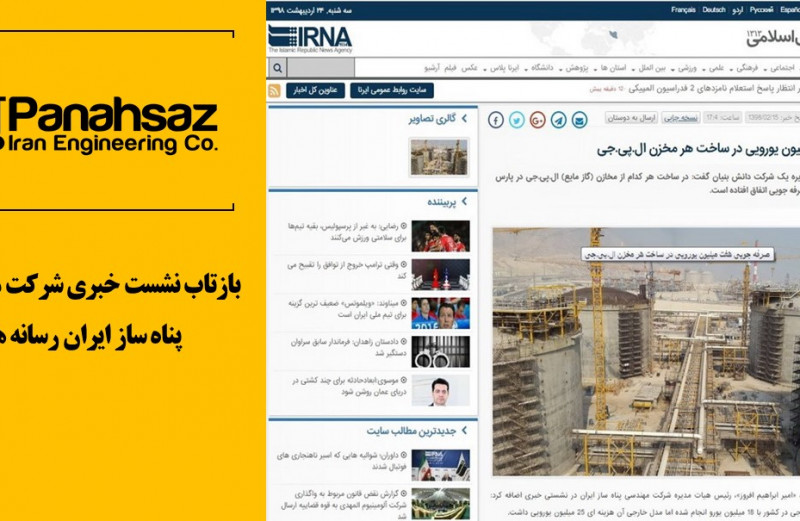 بازتاب نشست خبری شرکت مهندسی پناه ساز ایران در رسانه ها