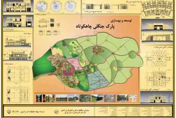 مطالعات جامع و تهيه طرح پارک جنگلي چاهکوتاه بوشهر